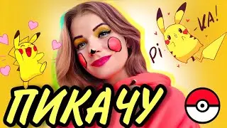 Кавер на песню - Пикачу (by Wika Toriia)
