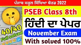 PSEB Class 8th Hindi PAPER with solution /November 2022 / PSEB Class 8th 