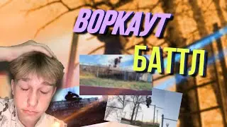 Воркаут БАТТЛ с Mar1k | Кто сделал круче?