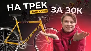 Механик Сборной России был в шоке | Обзор Велосипеда Horh Keirin | Cинглспид | Обзор Байк Центр