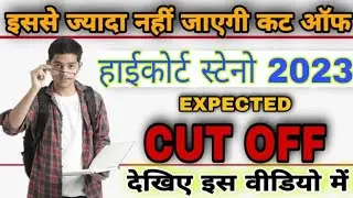 RAJASTHAN HIGH COURT STENO 2023 EXPECTED CUT OFF✓ ✓ HIGH COURT STENO  CUT OFF✓ HUGH COURT STENO