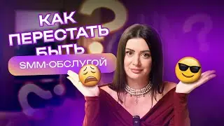 Уникальный метод расчета прогнозных KPI в SMM // 5 шагов, как перестать быть smm-помощником