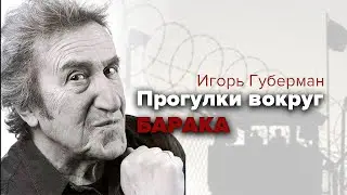 Игорь Губерман. Прогулки вокруг барака. Роман. Аудиокнига 