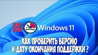 Как узнать версию и дату окончания поддержки Windows 11