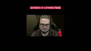 #булкин