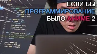 Если бы программирование было аниме (часть 2) / If Programming Was An Anime Part 2 by Joma Tech