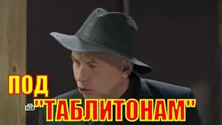 Гнездилов смешные моменты ПО ТАБЛЕТОНАМ ПЕСНЯ хит
