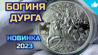 Богиня Дурга! Очень интересная серебряная монета!