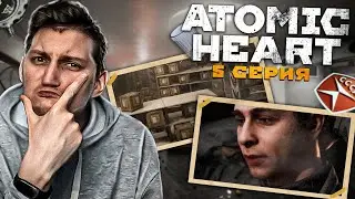 ПЕТРОВ СМЫЛСЯ ► Atomic Heart #5 прохождение | A5TON ПРОХОДЧИК