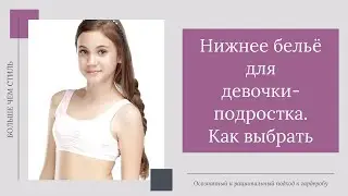 Нижнее белье для девочки-подростка.  Как правильно выбрать. 16+