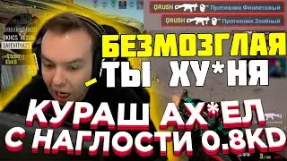 30 ЛЕТНИЙ МУЖИК БЫКУЕТ НА ПАПАШУ | КУРАШ В ТИЛТЕ С 0 РАУНДА | QRUSH CS GO