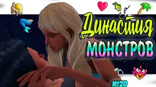 🐺🧜‍♀Симс 4 ДИНАСТИЯ МОНСТРОВ  №21 #sims4