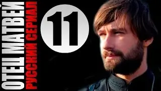 Отец Матвей 11 серия 2014 Детектив мелодрама драма фильм кино сериал
