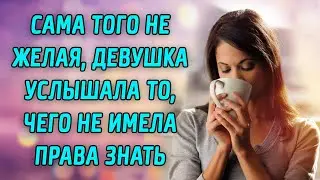 Сама того не желая, ДЕВУШКА  услышала то, чего НЕ ИМЕЛА ПРАВА знать