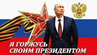 Путин – НАШ Президент и МЫ ему Доверяем!