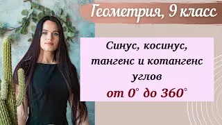 Геометрия 9 и 10 класс. Синус, косинус, тангенс и котангенс углов от 0 до 360 градусов.