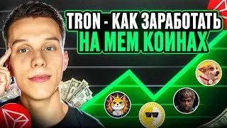 TRON Мемкоины новый хайп! Как заработать на мемкоинах на троне? Обучение торговли мемкоинами!