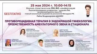 Противорецидивная терапия в эндокринной гинекологии.Преемственность амбулаторного звена и стационара