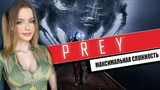 ФИНАЛ PREY Полное Прохождение на Русском | ПРЕЙ Прохождение и Обзор | Максимальная сложность