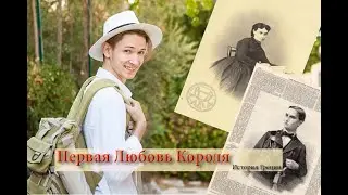 Первая любовь Короля. История Греции.