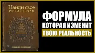 «Я ЕСМЬ»: Потерянная Формула Создания Богатства, Здоровья и Власти | Полная Аудиокнига