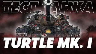 НЕБОЛЬШОЙ ПЕРЕРЫВ ОТ МАНТИКОРЫ! ТЕСТ ТАНКА - TURTLE MK. I.