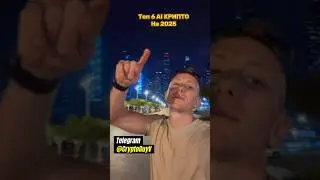 Топ 6AI  КРИПТО На 2025 #трейдер #крипто #крипта #трейдинг #деньги ##инвестор #инвестиции