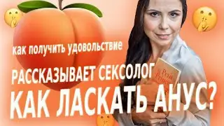 Как испытать анальный оргазм? Как правильно заниматься анальным сексом?Подготовка к анальному сексу.