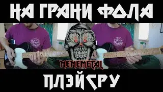 НА ГРАНИ ФОЛА ПЛЭЙСРУ | Mememetal