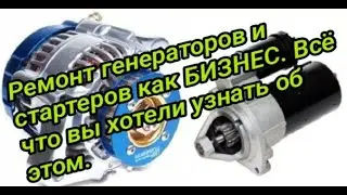 Ремонт генераторов и стартеров как бизнес. Все что вы хотели знать  про это...