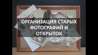 Мастер класс по организации старых фотографий и открыток