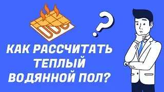 Как рассчитать водяной теплый пол?