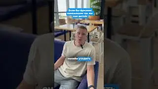 Если бы фриланс навязывали так же как детей 😅 #фриланс #сайт #созданиесайтов #дизайн  #создатьсайт