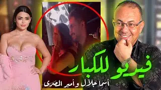 فيديو مــ ـسـ ــرب للفنانه اسماء جلال فى احــ ـضــ ـان أمير المصرى فى الجونه !!