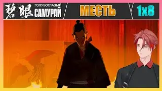 Слабый Финал? Голубоглазый самурай / 8 серия / Реакция