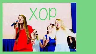 Вокальный ансамбль - Уроки Вокала Орлеана - ПЕТЬ В ЭСТРАДНОМ ХОРЕ КРУТО!