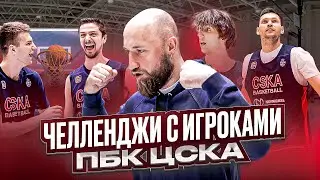 ВЛОГ #53. ЧЕЛЛЕНДЖИ С ИГРОКАМИ ПБК ЦСКА / ВЫДЕРЖАТ ЛИ ПРОФЕССИОНАЛЫ ТАКИЕ НАГРУЗКИ?