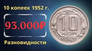 Price of 10 kopeck coin of 1952. Varieties. USSR.