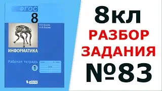 Информатика Босова 8 кл. №83 Решение задания