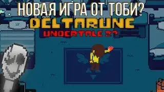 НОВАЯ ИГРА ОТ ТОБИ ФОКСА? UNDERTALE 2? ПРИКВЕЛ ИЛИ СИКВЕЛ? РОЛЬ СЮЗИ В DELTARUNE