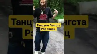 ТАНЦУЕМ ГАНГСТА РЭП ТАНЕЦ MyHooD Walk вместе с D'yadya J.i. (Дядя Джей Ай)