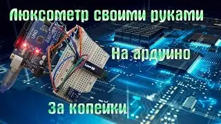ЛЮКСОМЕТР НА АРДУИНО/BH1750/OLED ЖК-дисплей
