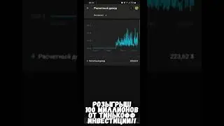 Тинькофф Инвестиции разыгрывают 100 миллионов! | Как участвовать? | Конкурс Тинькофф