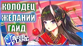 Получаем нужную тян! \ Гайд на Колодец Желаний и рекомендации по выбору \ Wishing Well \ Azur Lane