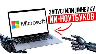 Презентация ИИ-ноутбуков от Microsoft | Copilot Plus PC | САМОЕ ВАЖНОЕ за 13 минут