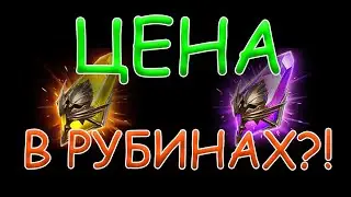 Сколько рубинов стоит САКРАЛ и ЛЕГ КНИГА в RAID? (отмороженная математика)