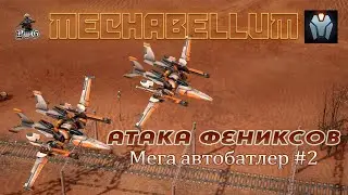 Мультиплеер MECHABELLUM / АТАКА ФЕНИКСОВ #2
