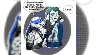 Лео и Карай 