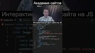 🌟 Интерактивный фон сайта на JavaScript