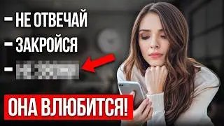 Как ВЛЮБИТЬ В СЕБЯ ДЕВУШКУ? "Метод трёх НЕ"...
